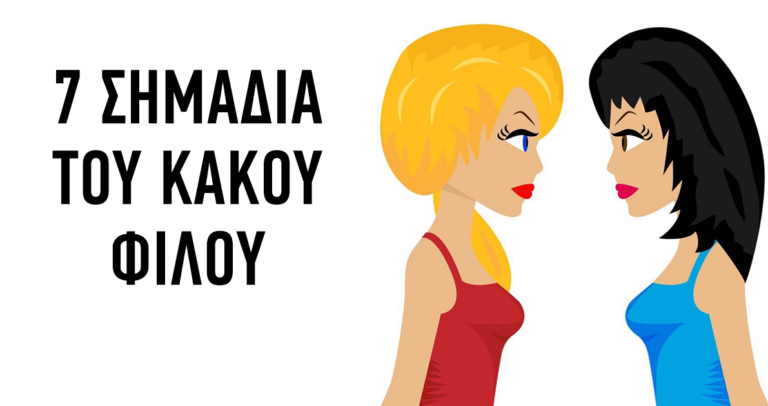 Επτά σημάδια του κακού φίλου που πρέπει να γνωρίζετε.