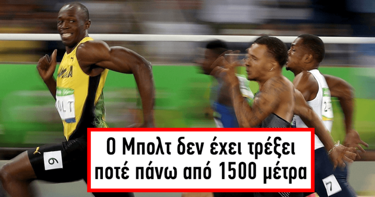 15 πράγματα για τον Γιουσέιν Μπολτ που θα σας αφήσουν με το στόμα ανοιχτό.