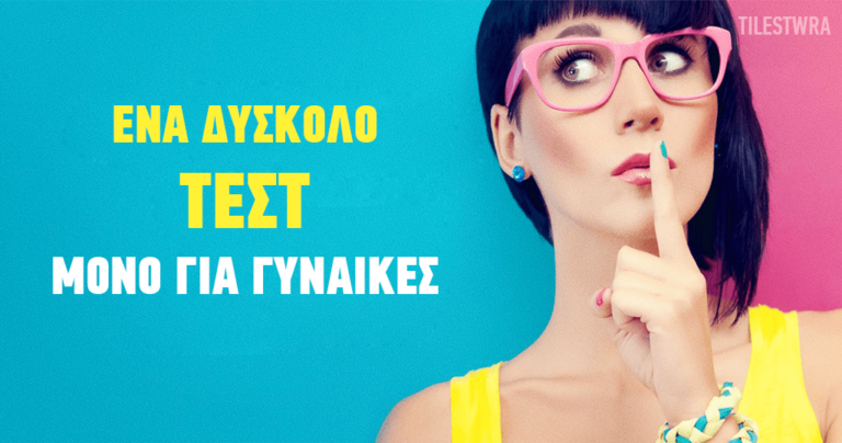 Το πιο δύσκολο τεστ αποκλειστικά και μόνο για γυναίκες