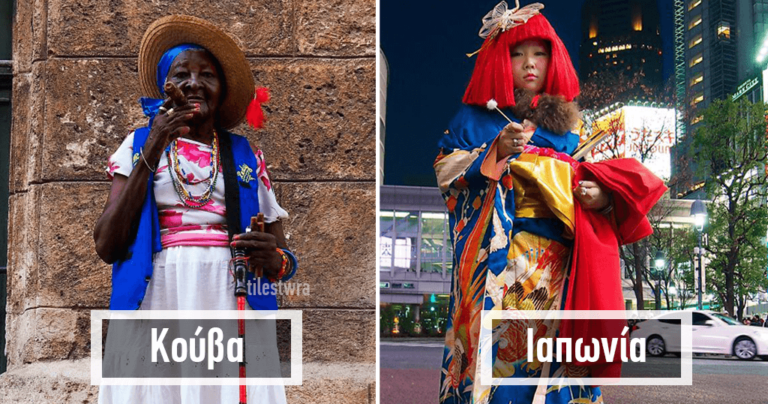 Ταξιδεύουν στον κόσμο για να απαθανατίσουν το στιλ του κόσμου: Ο γύρος του κόσμου σε 80 στιλ.