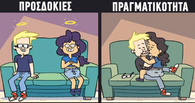 Πώς θα θέλαμε να είμαστε με τον πρώην μας και πως είναι στην πραγματικότητα