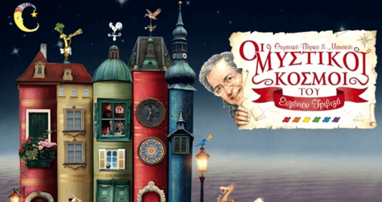 Ανοίγει στη Θεσσαλονίκη το μεγαλύτερο θεματικό πάρκο με τον Ευγένιο Τριβιζά!