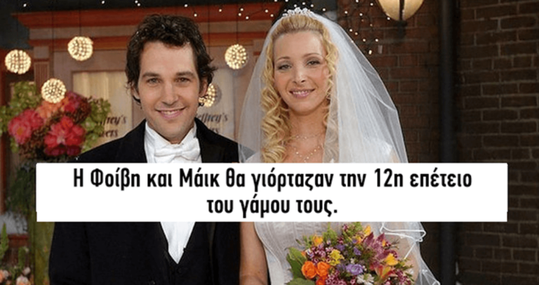 22 πράγματα για τα «Φιλαράκια» που θα σας κάνουν να νιώσετε πολύ μεγάλοι.