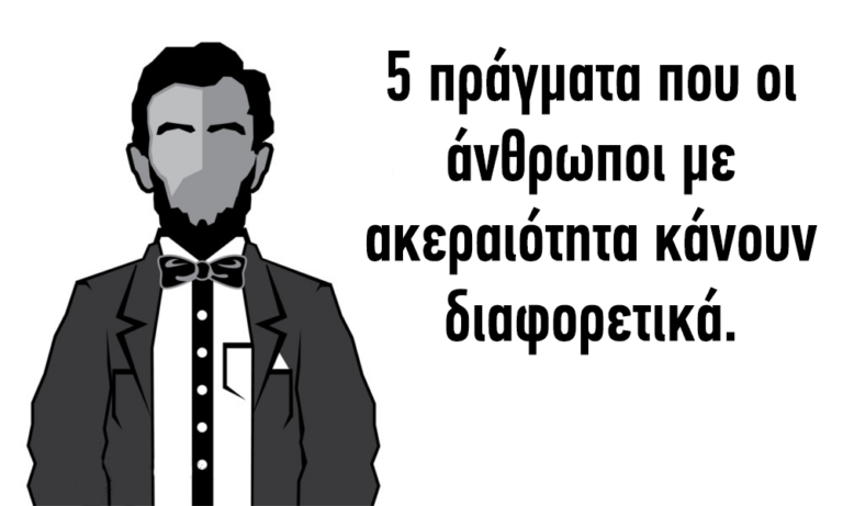 5 πράγματα που οι άνθρωποι με ακεραιότητα κάνουν διαφορετικά.