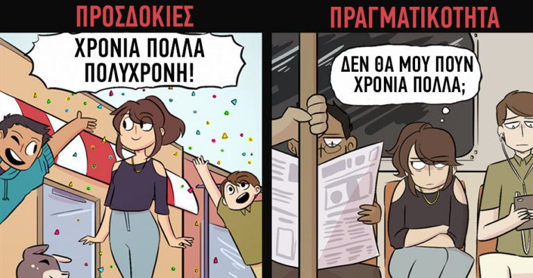 Σκίτσα που δείχνουν πώς περιμένουμε τα γενέθλια μας και πως πραγματικά είναι.