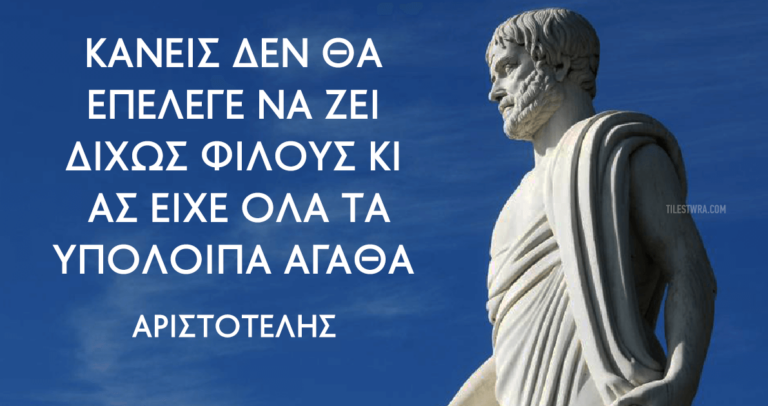 Αριστοτέλης: «Κανείς δεν θα επέλεγε να ζει δίχως φίλους κι ας είχε όλα τα υπόλοιπα αγαθά»