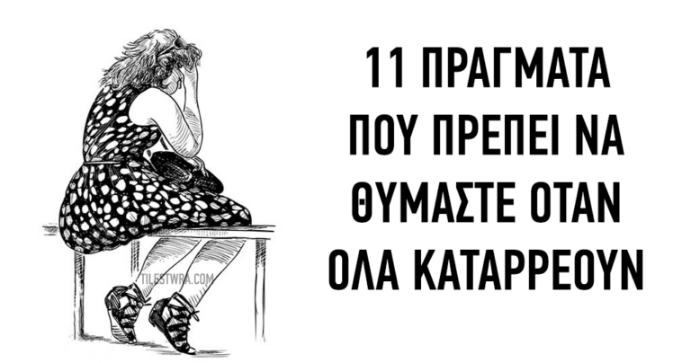 11 πράγματα που πρέπει να θυμάστε όταν τα πάντα γύρω σας καταρρέουν.