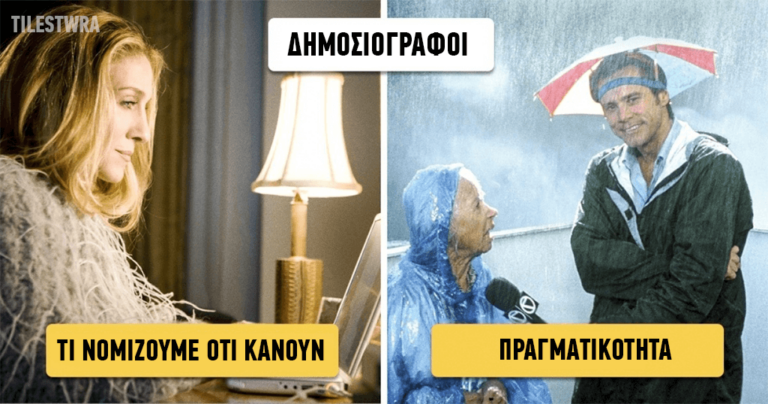 10 επαγγέλματα για τα οποία έχουμε εντελώς λανθασμένες εντυπώσεις