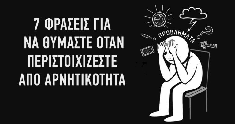 7 φράσεις για να θυμάστε όταν περιστοιχίζεστε από αρνητικότητα.