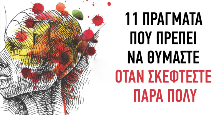 11 πράγματα που πρέπει να θυμάστε όταν σκέφτεστε πάρα πολύ.
