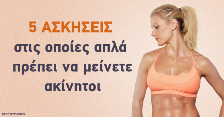 5 ασκήσεις γυμναστικής που απλά πρέπει να μείνετε ακίνητοι