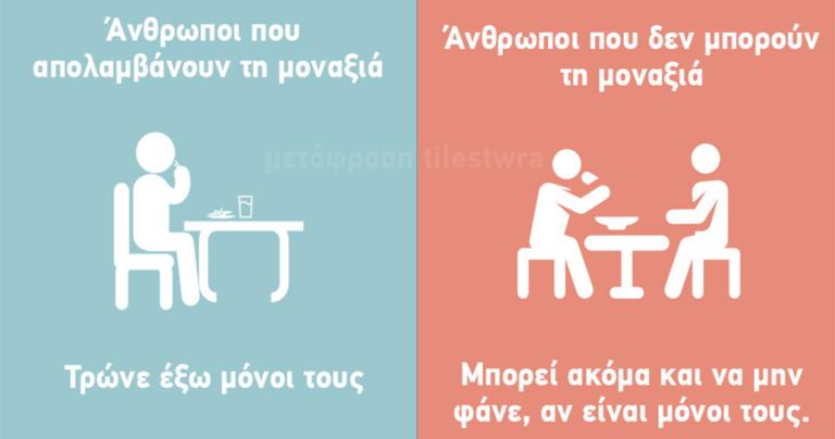 8 πράγματα που απολαμβάνουν μόνο οι άνθρωποι που τους αρέσει η μοναξιά
