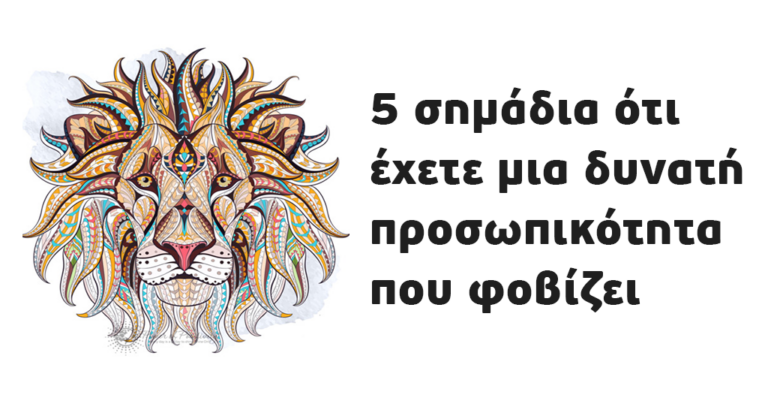 5 σημάδια ότι έχετε μια δυνατή προσωπικότητα που φοβίζει