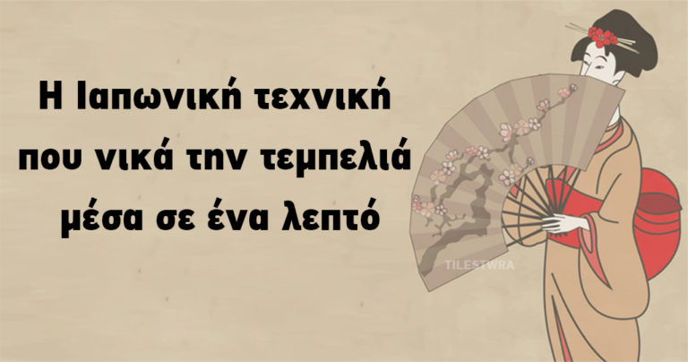 Η Ιαπωνική τεχνική που νικά την τεμπελιά μέσα σε ένα λεπτό