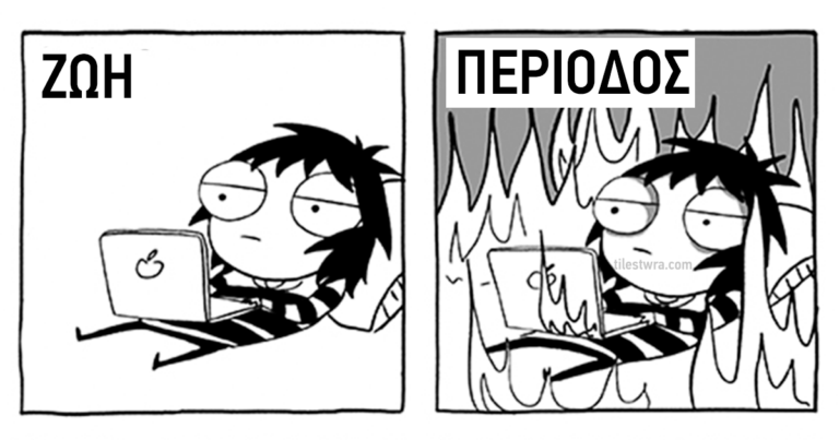 13 σκίτσα που περιγράφουν την περίοδο των γυναικών με ξεκαρδιστικό τρόπο.