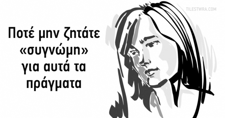 11 πράγματα για τα οποία δεν πρέπει να ζητάτε συγγνώμη ποτέ