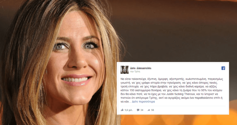 Το καλύτερο σχόλιο για την υποτιθέμενη εκδικητική χαρά της Τζένιφερ Άνιστον το έκανε Έλληνας.