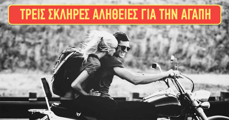 3 σκληρές αλήθειες για την αγάπη.