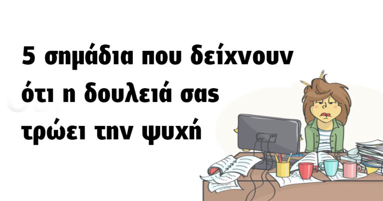 5 σημάδια που δείχνουν ότι έχετε μια δουλειά που σας τρώει την ψυχή