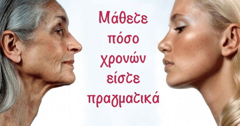 Μάθετε πόσο χρονών είστε πραγματικά.