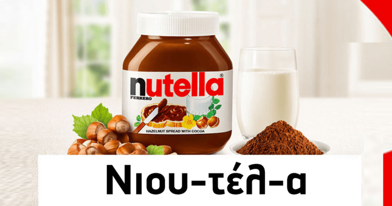 20 μάρκες που νομίζαμε ότι προφέρουμε σωστά αλλά κάνουμε λάθος.