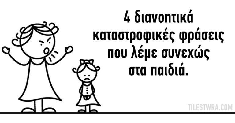 4 πράγματα που λέμε συνεχώς στα παιδιά και τα καταστρέφουμε διανοητικά.