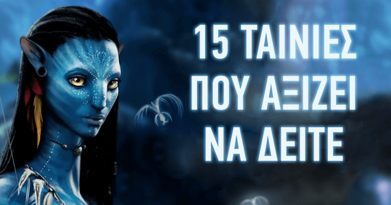 15 κορυφαίες ταινίες που αξίζει να δείτε αυτή την στιγμή.