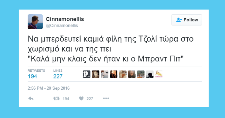 Οι καλύτερες ελληνικές αναρτήσεις στο twitter για τον χωρισμό Μπραντ Πιτ – Αντζελίνα Τζολ.