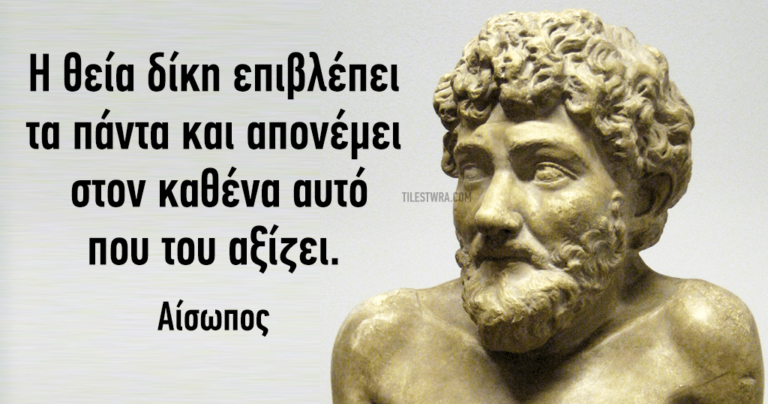 8 καθημερινές εκφράσεις που μας έμαθε ο Αίσωπος.