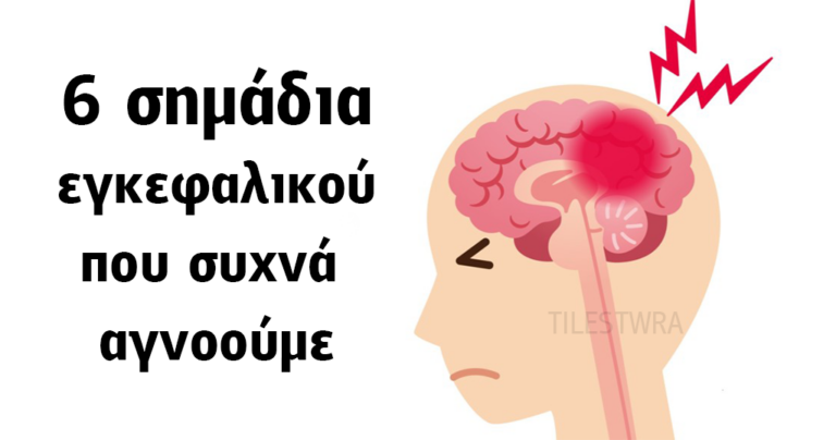 Τα 6 προειδοποιητικά σημάδια ενός εγκεφαλικού που όλοι πρέπει να γνωρίζουμε.