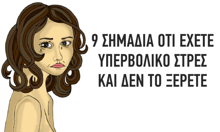 9 σημάδια του υπερβολικού στρες που μπορεί να αγνοείτε.