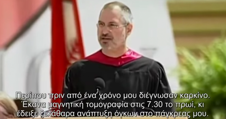Η ομιλία «κατάθεση ψυχής» του Στιβ Τζομπς σε αποφοίτους πανεπιστημίου.