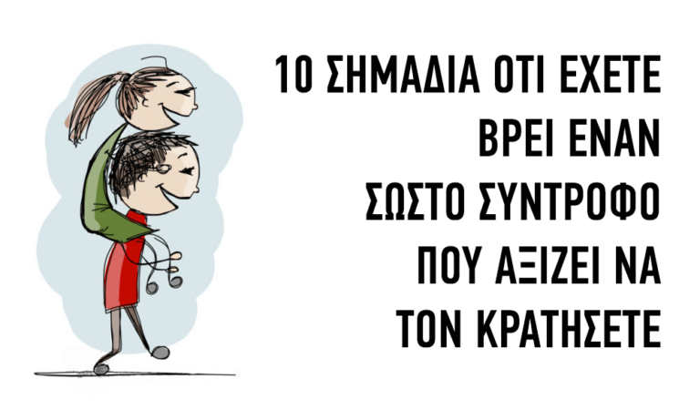 10 σημάδια ότι έχετε βρει τον σωστό σύντροφο.