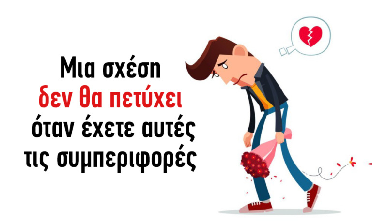 10 συμπεριφορές που σας κρατούν μακριά από μια επιτυχημένη σχέση.