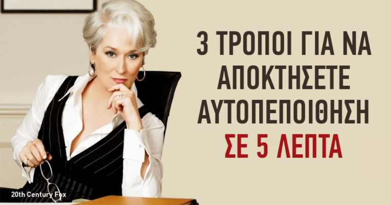 3 τρόποι για να αποκτήσετε αυτοπεποίθηση από έναν ψυχολόγο του Χάρβαρντ.