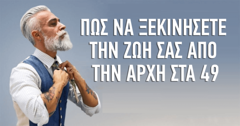 Πως να ξεκινήσετε την ζωή σας από την αρχή στα 49.