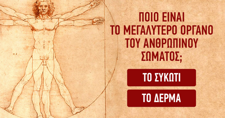 Tεστ: Πόσο καλά γνωρίζετε τα μεγαλύτερα πράγματα του κόσμου;