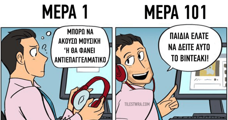 Πως είναι η πρώτη μέρα στη δουλεία και πως είναι μετά από πολύ καιρό.