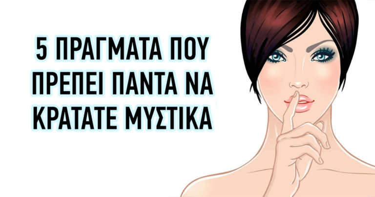 5 πράγματα που πρέπει πάντα να κρατάτε κρυφά.