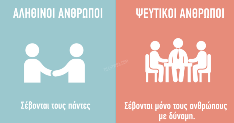 8 χαρακτηριστικά των ψεύτικων και των αληθινών ανθρώπων.