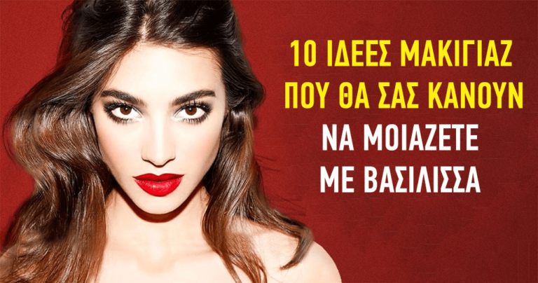 10 φανταστικές ιδέες μακιγιάζ που θα σας κάνουν να μοιάζετε με βασίλισσα.