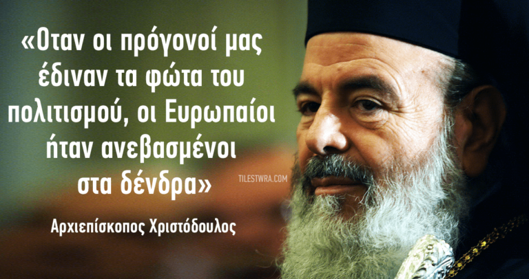 35 δηλώσεις του Αρχιεπισκόπου Χριστόδουλου που άφησαν ιστορία
