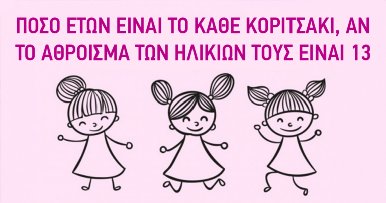 Μπορείτε να λύσετε τον παρακάτω γρίφο που κανένας υπολογιστής δεν μπορεί; (λύση)