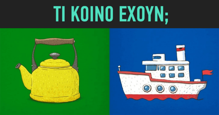 Μόνο οι ιδιοφυΐες και οι σχιζοφρενείς μπορούν να απαντήσουν σωστά στις 3 παρακάτω ερωτήσεις