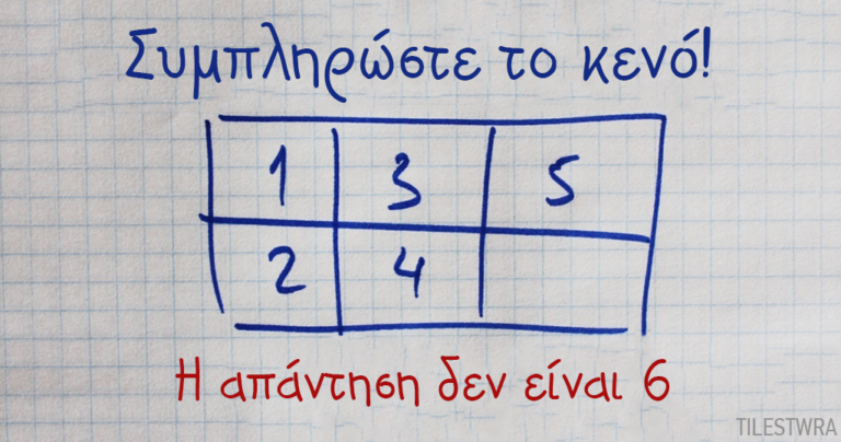 Ένα απλό παζλ που δεν έχει καμία σχέση με τα μαθηματικά!