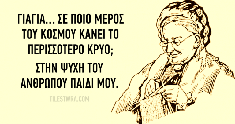 10 σοφά λόγια που ακούσαμε από τις γιαγιάδες μας.