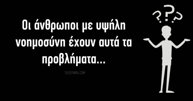 Tα 5 πιο σημαντικά προβλήματα που αντιμετωπίζουν οι ευφυείς άνθρωποι.
