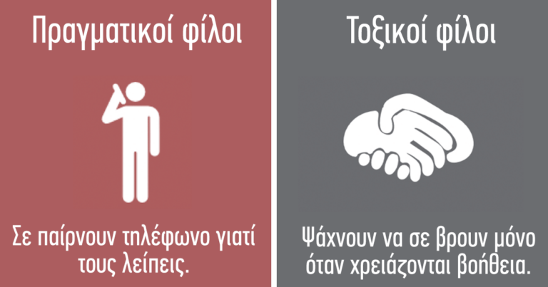 8 διαφορές των πραγματικών φίλων και των τοξικών φίλων