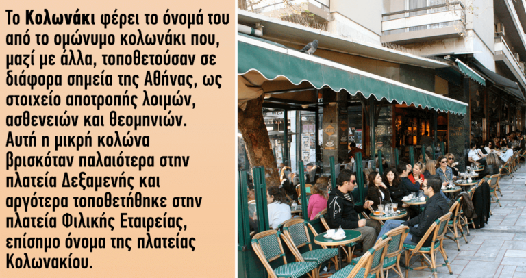 Από πού πήραν το όνομά τους 20 γνωστές συνοικίες της Αθήνας;