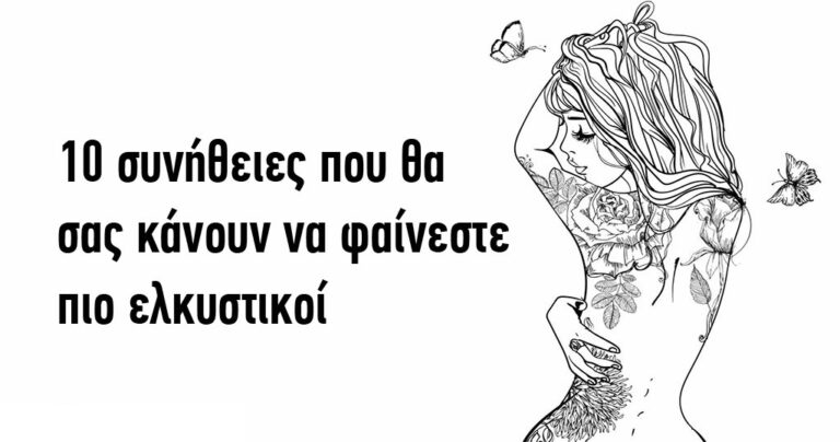10 συνήθειες που θα σας κάνουν να φαίνεστε πιο ελκυστικοί